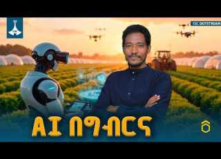  እርሻ ዘርፉን በአርቴፊሻል ኢንተለጀንስ የሚደግፈው ፈር ቀዳጅ አዝመራ ኤ አይ ኢትዮ ስታርትአፕ ETV EBC EBCDOTSTREAM