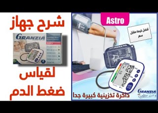  طريقة إستخدام جهاز ضغط ديجتال GRANZIA لقياس ضغط الدم