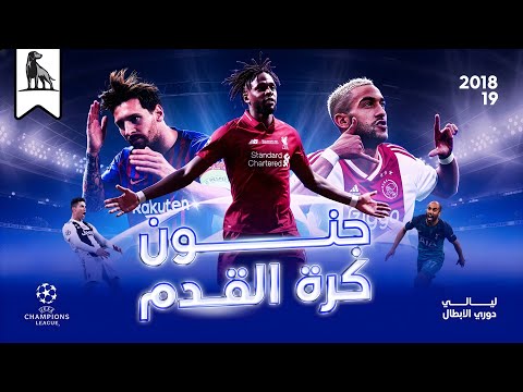 دوري أبطال أوروبا النسخة الأفضل في التاريخ