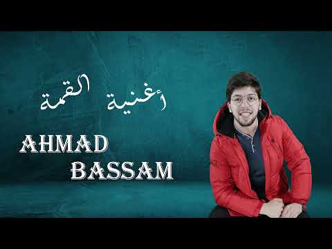 أغنية القمة النجاح AL QEMAH