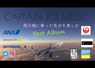 Japanese Airline In Flight Music Collection 国内エアライン機内音楽ベストアルバム Enjoy The Feeling Of Airline Flight