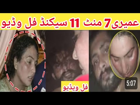 Umairy 11 Minutes 7 Second Video Viral Umairy Full Video 2026 عمیری والی ویڈیو وائرل