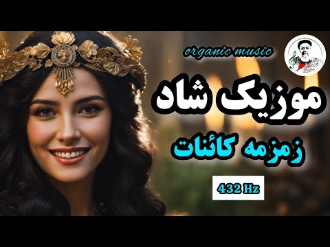 موزیک شاد ایرانی صدای سکوت فراتر از سیگنال همراه با زمزمه کائنات Music Video 432 Hz