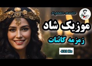  موزیک شاد ایرانی صدای سکوت فراتر از سیگنال همراه با زمزمه کائنات Music Video 432 Hz