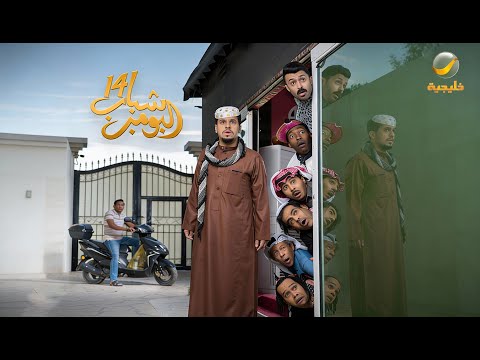 البرومو الرسمي لـ شباب البومب 14 استعدوا لمتابعة المسلسل حصريا في رمضان على روتانا خليجية