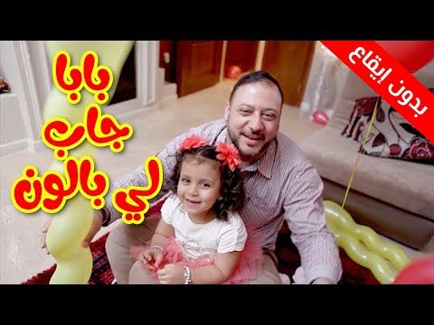 بابا جاب لي بالون بدون إيقاع جنى مقداد طيور بيبي Toyor Baby