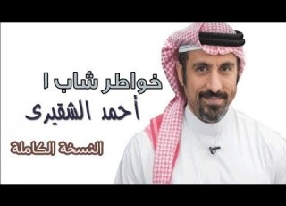 أحمد الشقيري كتاب خواطر شاب 1 النسخة الكاملة صوت HD