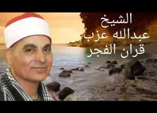  الشيخ عبدالله عزب قران فجر الاثنين ١٥ أغسطس ٢٠٢٢