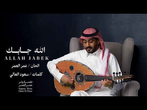 عمر الله جابك النسخة الأصلية نغمة وتر 2025 عمر الله جابك النسخة الأصلية نغمة وتر 2025