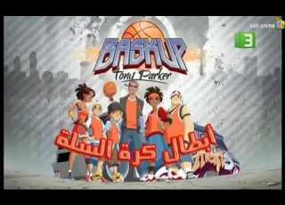 ابطال كرة السلة الحلقة 21
