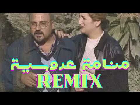 Mnamet 3aroussia Remix Cover منامة عروسية
