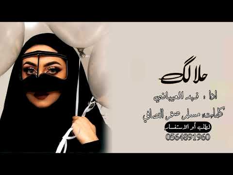 حلالك اداء فهد العيباني كلمات مسلم صقر النصافي حماسيه 2024