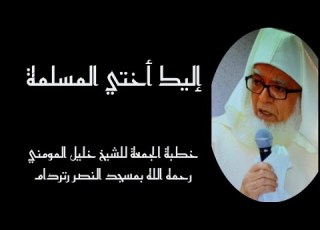  خطبة الجمعة للشيخ خليل المومني رحمه الله اليك أختي المسلمة
