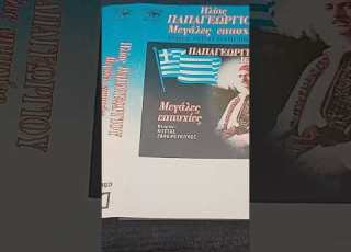 Ηλίας Παπαγεωργίου Ένας Αητός Περήφανος παλια κασετα Panivar PA 5627