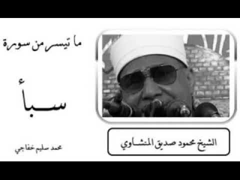 سورة سبأ الشيخ محمود صديق المنشاوي جودة عالية وصوت نقي HD نادرة جداااااا