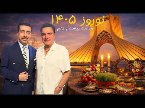 Norouz 1405 With Alireza Amirghassemi And Farhad Besharati March 27 26 Part 29 Tapesh TV