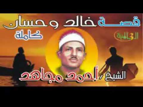 أحمد مجاهد قصة خالد و حسان كاملة