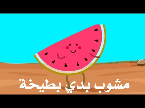 I Want A Watermelon مشوب بدي بطيخة
