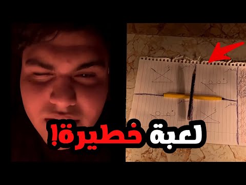جرب يلعب لعبة سحر داخل البيت وهذا اللي صار