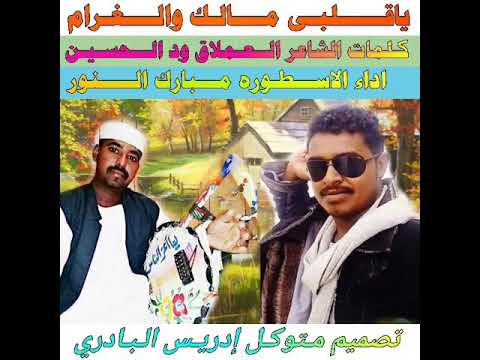 ياقلبي مالك والغرام اداء الفنان الاسطوره مبارك النور عمل جديد