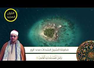  الشيخ الشحات محمد أنور مقطع فوق الوصف ما تيسر من سورة الزمر و غافر من مونتاجي HD