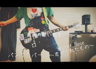 パンクカバー Secret Base 君がくれたもの ZONE Punkcover