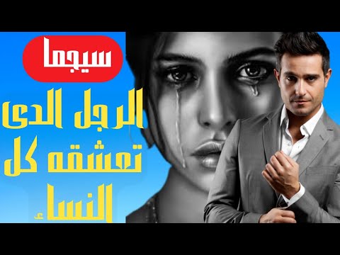 لماذا تعشق النساء الرجل سيجما وتفضله عن كل الرجال