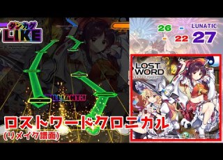 ダンカグライク ロストワードクロニカル リメイク譜面 ダンカグ創作譜面