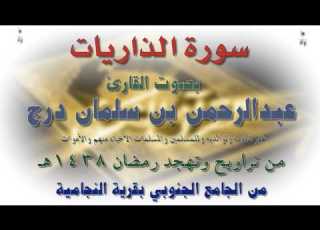  سورة الذاريات بصوت القارئ عبدالرحمن بن سلمان درج رمضان 1438هـ