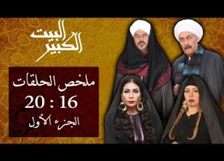  مسلسل البيت الكبير ملخص الحلقات من الحلقة 16 الي الحلقة 20 الجزء الاول