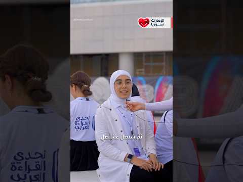 أغرب ما قيل في اللغة العربية من أطفال سوريين تحدي القراءة العربي تحدي القراءة العربي دبي سوريا