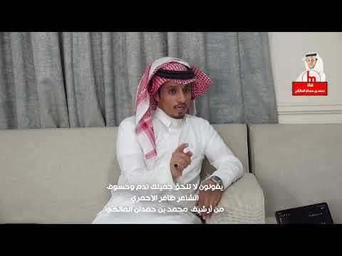 يقولون لا تلحق جميلك ندم وحسوف الشاعر ظافر الاحمري من أرشيف محمد بن حمدان المالكي