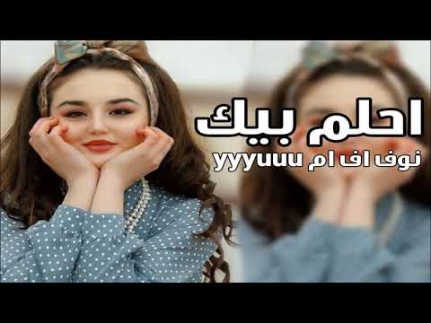 اغاني عراقيه 2022 مشتاق عيوني لعيونك رجعلي حبيبي تعرف مجنونك احلم بيك بطيئ