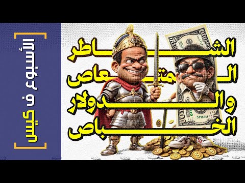 الأسبوع ف كيس 416 الشاطر المتعاص و الدولار الخباص