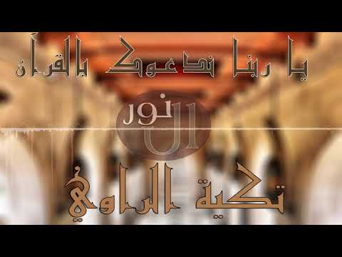 والله لولا الله ما إهتدينا تكية الراوي بدير الزور