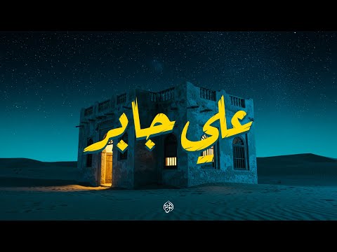 حين يتلو الشيخ علي جابر تهدئ الأرواح وتزول الهموم