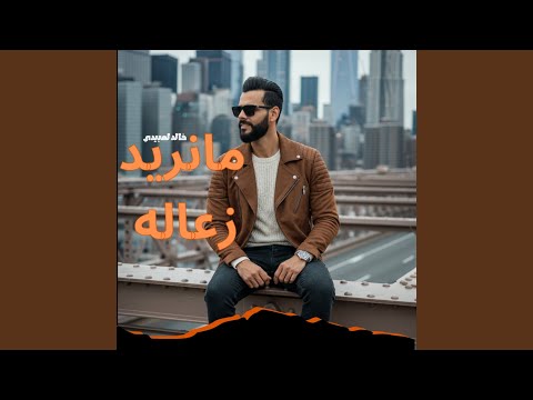 مانريد زعاله