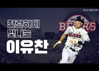 찬란하게 빛나는 이유찬 응원가 2023 NEW