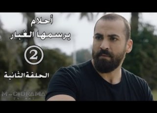  مسلسل أحلام يرسمها الغبار بطولة مهيار خضور الحلقة الثانية 2 كاملة FHD حصريآ