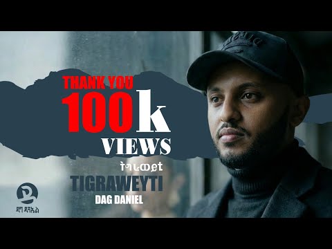 Dag Daniel Tigraweyti ትግራወይቲ New Ethiopian Music 2026 Official Music Video