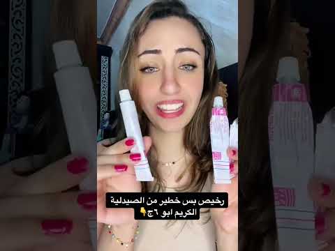 الكريم ابو ٦ج من الصيدليه Koky Samy الكريم ابو ٦ج من الصيدليه Koky Samy