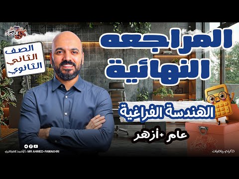 الصف الثاني الثانوي مراجعة نهائية الهندسة الفراغية 2ث 2026 عام وازهر