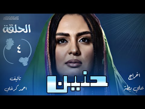 الحلقة الرابعة من مسلسل حنين