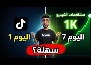  لا تفتح حساب تيك توك قبل مشاهدة ما فعله الذكاء الاصطناعي في 7 أيام