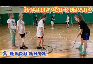 Эстафета Бег в обруче 4 варианта