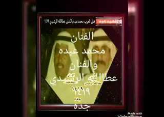  الفنان عطا الله الرشيدي فنان العرب محمد عبده في محافظة جده 1419 هجري