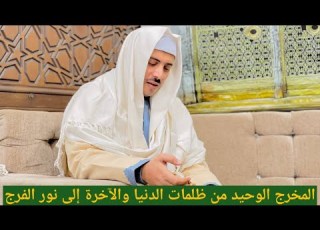 المخرج الوحيد من ظلمات الدنيا والآخرة إلى نور الفرج