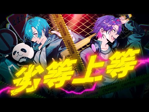 劣等上等 緑仙 渡会雲雀 Cover