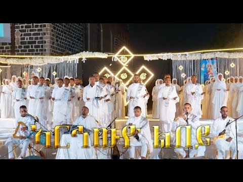 ኣርኅውዮ ልበይ ArHwyo Lbey New Eritrean Orthodox Tewahdo Mezmur 2026 ABUNE GBRE MENFES QDUS