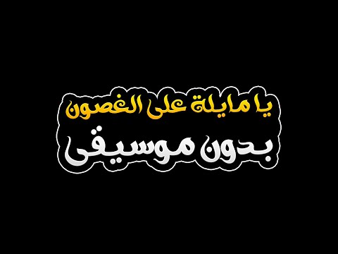 يا مايلة على الغصون بدون موسيقى لينا شاماميان